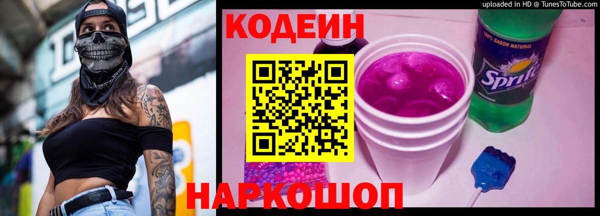 Кодеиновый сироп Lean Purple Drank Сургут