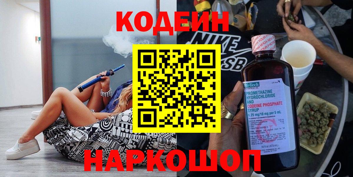 Сургут  Кодеин напиток Lean (лин)  Вход с VPN  Кодеин Purple Drank 